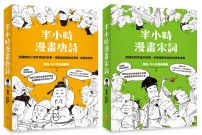 【半小時漫畫唐詩宋詞套書（二版）】（二冊）：《半小時漫畫唐詩（二版）》+《半小時漫畫宋詞（二版）》