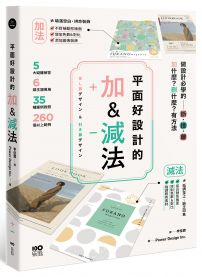 平面好設計的加&減法：做設計必學的斷捨離，加什麼？刪什麼？有方法