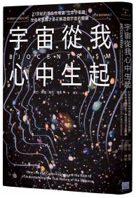 宇宙從我心中生起（二版）：21世紀的革命性理論「生命宇宙論」，生命和意識才是了解這個宇宙的關鍵