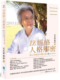 12經絡人格解密：身心共振的中醫之道【附：經絡人格速查表】