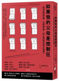 如果我的父母是控制狂（二版）：如何設定界線、自我修復，終止控制的世代循環？