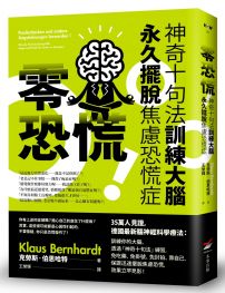 零恐慌！：神奇十句法訓練大腦永久擺脫焦慮恐慌症（二版）