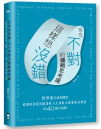 這樣想沒錯但也不對的邏輯思考課：哲學家告訴你關於戀愛、校園、人生、心理、社會的40個大哉問