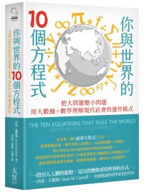 你與世界的10個方程式：把大問題變小問題，用大數據+數學理解現代社會的運作模式