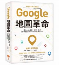 Google地圖革命（二版）：從Google地圖、地球、街景到「精靈寶可夢GO」的科技傳奇內幕