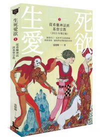 生死愛欲I【2023年增訂版】：從希臘神話到基督宗教