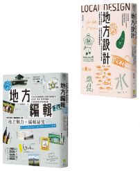 【打造地域品牌套書】（二冊）:《地方設計》、《地方編輯》