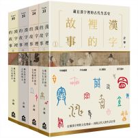 【漢字裡的故事套書】(四冊)：《漢字裡的故事（一）藏在漢字裡的古代生活史》、《漢字裡的故事（二）藏在漢字裡的古代風俗史》、《漢字裡的故事（三）藏在漢字裡的古代博物志》、《漢字裡的故事（四）藏在漢字裡的