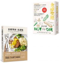 【食療聖經套書(二版)】（二冊）：食療聖經（二版）+食療聖經．食譜版（二版）