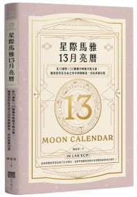 星際馬雅13月亮曆【暢銷全新增修版】：在13調性x20圖騰中喚醒天賦力量，循著波符在生命之河中調頻順流，活出真實自我