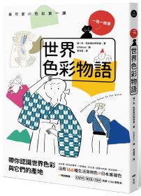 世界色彩物語：認識世界色彩與它們的產地，活用166種常用色＆日本基礎色