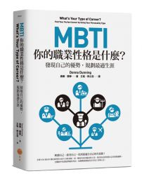 MBTI，你的職業性格是什麼？（二版）：發現自己的優勢，規劃最適生涯