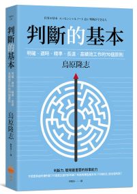 判斷的基本（二版）：明確丶適時丶精準丶長遠，高績效工作的70個原則