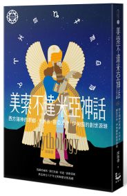 美索不達米亞神話：西方諸神的原鄉，大洪水、挪亞方舟、伊甸園的創世源頭【世界神話系列9】