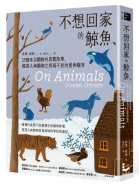 不想回家的鯨魚：15個來自動物的真實故事，探索人與動物之間看不見的愛與傷害