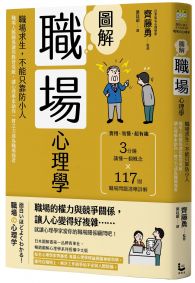 圖解職場心理學（二版）：職場求生，不能只靠防小人！職場人際關係讓你腹背受敵，讓心理學家助你一臂之力成為職場強者