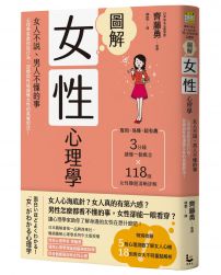 圖解女性心理學(二版)：女人不說、男人不懂的事，心理學家教你從行為、習慣與性格讀懂女性的真實想法！