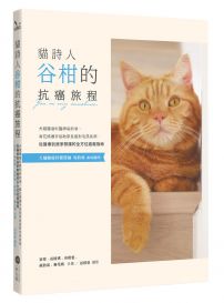 貓詩人谷柑的抗癌旅程：犬貓腫瘤科醫師吳鈞鴻、春花媽攜手協助家長面對毛孩疾病，從醫療到居家照護的全方位癌寵指南