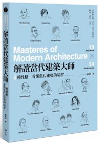 解讀當代建築大師：5種性格，看懂當代建築的境界