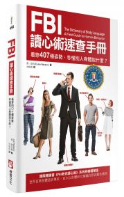 FBI讀心術速查手冊（二版）：看穿407種姿勢，秒懂別人身體說什麼？