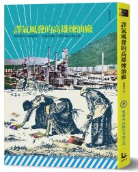 譯氣風發的高雄煉油廠：30位譯者X 60篇譯作，重溫《拾穗》月刊開啟的文藝之窗