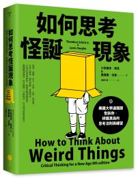 如何思考怪誕現象(二版)：美國大學通識課告訴你，辨識真偽的思考法則與練習