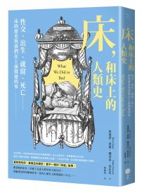 床，和床上的人類史：性交、出生、就寢、死亡……床的歷史與我們在上面做過的事