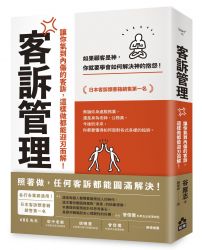 客訴管理（二版）：讓你氣到內傷的客訴，這樣做都能迎刃而解