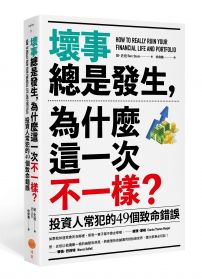 壞事總是發生，為什麼這一次不一樣？（二版）：投資人常犯的49個致命錯誤