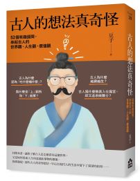 古人的想法真奇怪：52個有趣提問，串起古人的世界觀、人生觀、價值觀