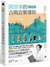 說故事的古典音樂導聆【古典樂派】：鋼琴家帶你入門200首名曲，聽懂巴哈到貝多芬的光明與黑暗