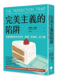 完美主義的陷阱：在總想要更多的世界，掌握「足夠好」的力量