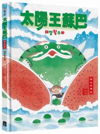 太陽王蘇巴：西瓜的傳說【附「龍神！召喚！」手作DIY教學組】