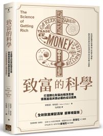 致富的科學【全新致富練習清單・豪華增量版】打造顯化財富的精準思維，億萬富翁床頭必備的成功寶典