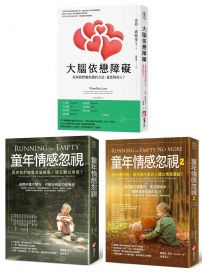 【童年情感障礙療癒系列套書】（三冊）：《大腦依戀障礙（二版）》＋《童年情感忽視（二版）》＋《童年情感忽視2》