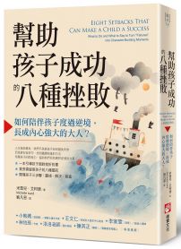 幫助孩子成功的八種挫敗：如何陪伴孩子度過逆境，長成內心強大的大人？