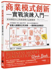 商業模式創新實戰演練入門：原來創造自己的商業模式這麼簡單