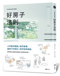 日本設計師才懂的好房子法則 :小坪數的難題，他們最懂；蓋房子的設計，他們想得最細。日系動線、格局、建材、手法、蓋屋知識全公開！