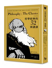 哲學經典的32堂領讀課：最會說書的哲學家，帶你從《理想國》到《正義論》，輕鬆吸收2000年偉大思想精華，享受暢快淋漓的哲學辯證
