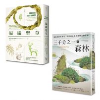 【自然女神植物書寫套書】（二冊）：《三千分之一的森林》、《編織聖草》