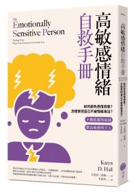 高敏感情緒自救手冊：如何避免感情用事？怎樣掌控自己不被情緒淹沒？