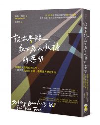 設立界線，放下為人承擔的惡習：別讓他人踩踏你的人生，十個步驟找回自主權，過有邊界感的生活