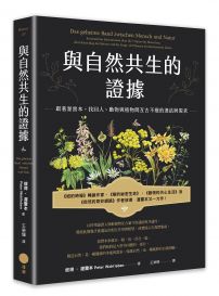 與自然共生的證據: 跟著渥雷本，找回人、動物與植物間亙古不變的連結與需求