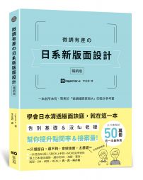 微調有差の日系新版面設計【暢銷版】：告別基礎&沒fu老梗，微調細節差很大，幫你提升點閱率和接案量