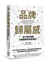 品牌歸屬感：為什麼社群是行銷策略的終極答案？