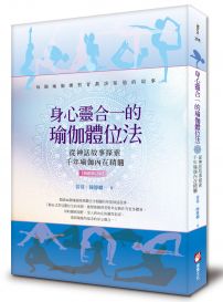 身心靈合一的瑜伽體位法【暢銷修訂版】：從神話故事探索千年瑜伽內在精髓