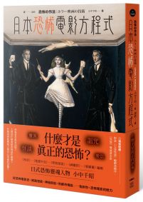 日本恐怖電影方程式： 靈異、怪談、詛咒、眾祟，什麼才是真正的恐怖？