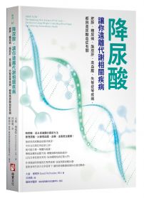 降尿酸，讓你遠離代謝相關疾病：肥胖、糖尿病、脂肪肝、高血壓、失智症等疾病，都與高尿酸血症有關