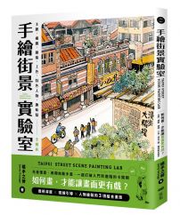 手繪街景實驗室：如何畫，才能讓畫面更有戲？主題、構圖、線稿、上色、特色人物、趣味點全解析