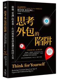 思考外包的陷阱：修煉「常識」的素養，在AI與專家訊息潮中找回主見